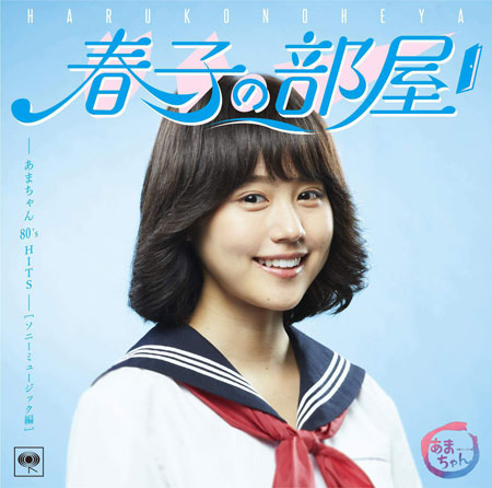 『春子の部屋~あまちゃん 80’s HITS~』ソニー盤ジャケット写真