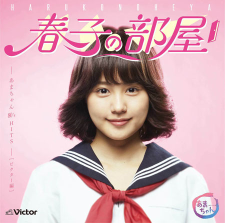 『春子の部屋～あまちゃん 80’s HITS～』ビクター盤ジャケット写真