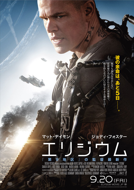 マット・デイモン主演『エリジウム』モーションポスターが公開