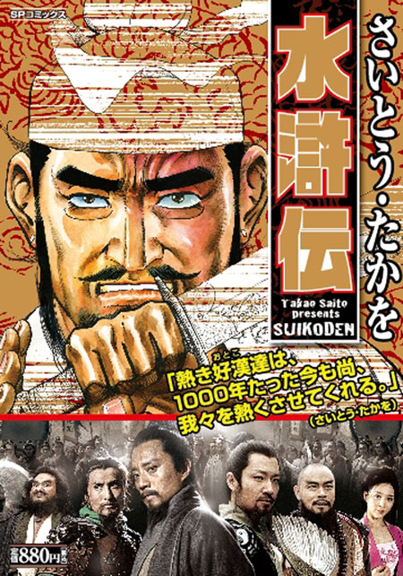 さいとう・たかをが描く英傑108人が復活！ 劇画『水滸伝』が復刊決定