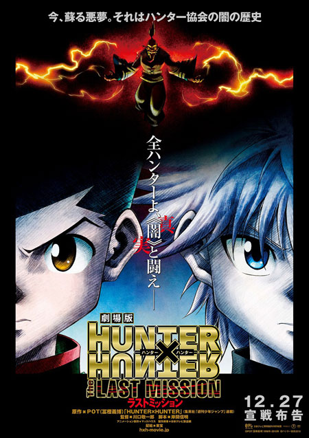 劇場版HUNTER×HUNTER第2弾タイトル決定。ポスタービジュアルも公開