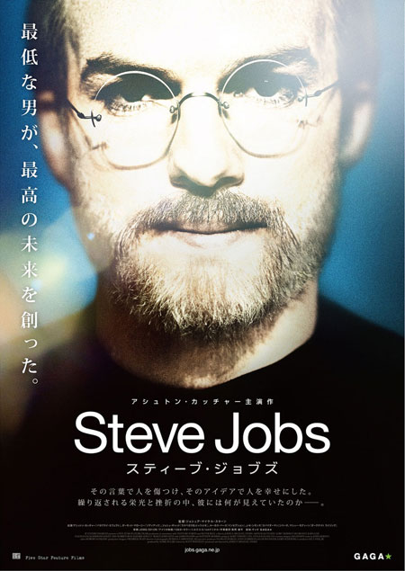 本人と瓜二つ!? 映画『スティーブ・ジョブズ』のポスター公開