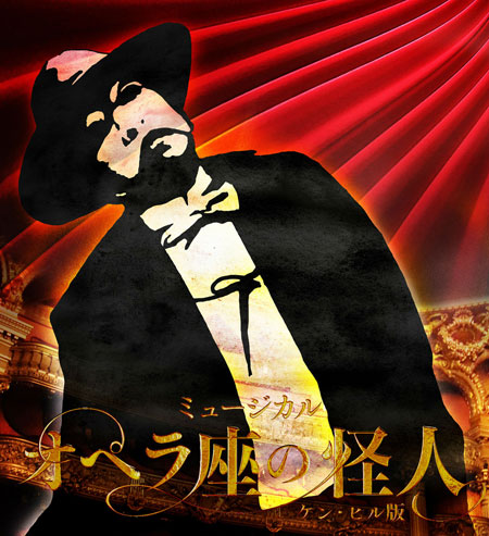 ミュージカル『オペラ座の怪人～ケン・ヒル版～』