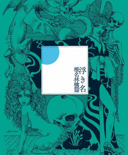 コラボレーションベストアルバム『浮き名』ジャケット
