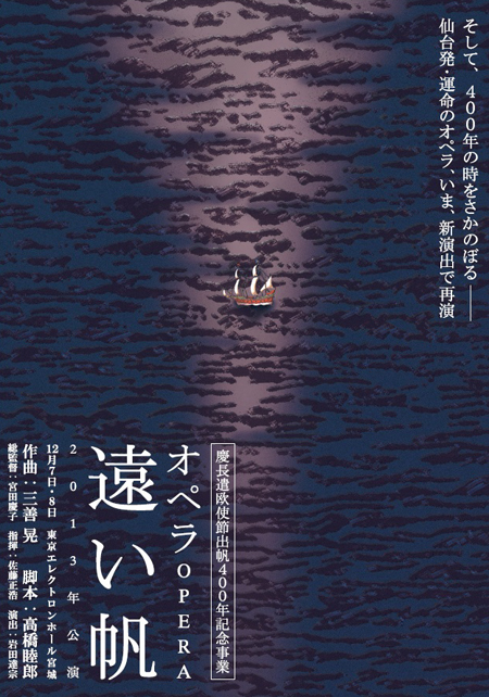 オペラ『遠い帆』
