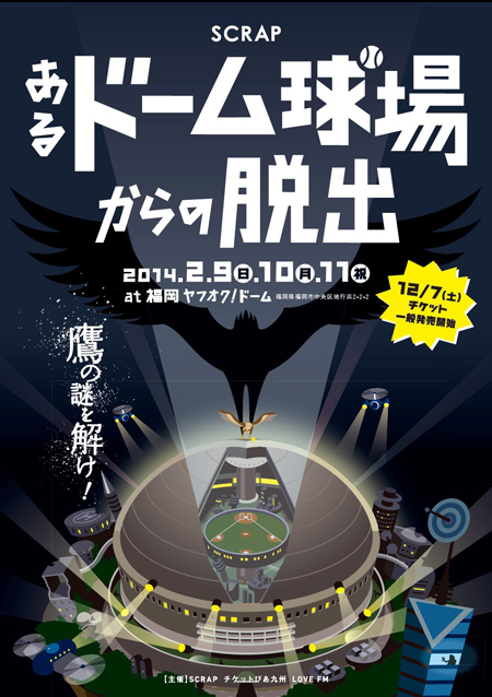 リアル脱出ゲーム　あるドーム球場からの脱出