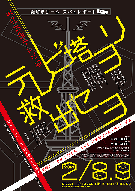 謎解きゲーム スパイレポート file.1 テレビ塔ヨリ救出セヨ