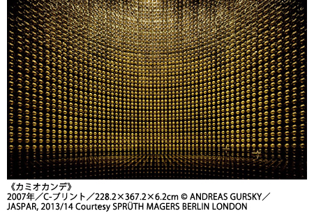 アンドレアス・グルスキー展