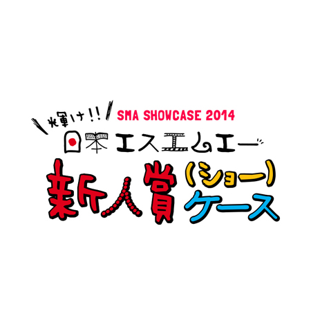 SMA SHOWCASE 2014～輝け！日本エスエムエー新人賞ケース～
