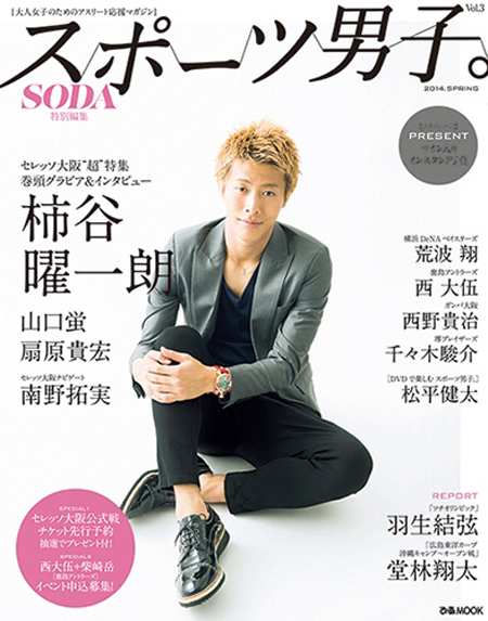SODA特別編集「スポーツ男子 Vol.3」 撮影:平岩享