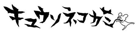 キュウソネコカミ