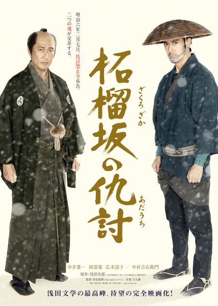 中井貴一×阿部寛『柘榴坂の仇討』ポスター解禁！ | チケットぴあ[映画 邦画]