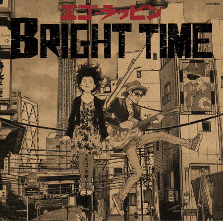 シングル『BRIGHT TIME』　たなか亜希夫の書き下ろしイラストジャケット