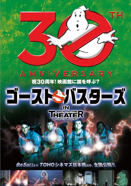 ゴーストバスターズ』が公開30周年記念で再上映決定！ | チケットぴあ