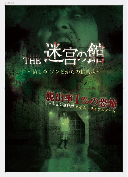 「世界初！脱出ゲーム×ホラーアトラクション　THE　迷宮の館　～第１章　ゾンビからの挑戦状～」
