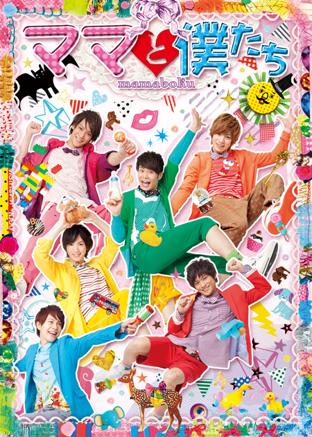 『ママと僕たち』