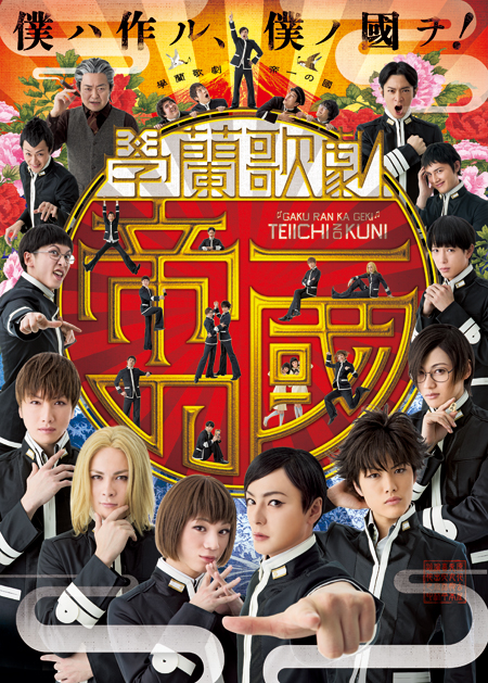 學蘭歌劇『帝一の國』   (C)古屋兎丸／集英社