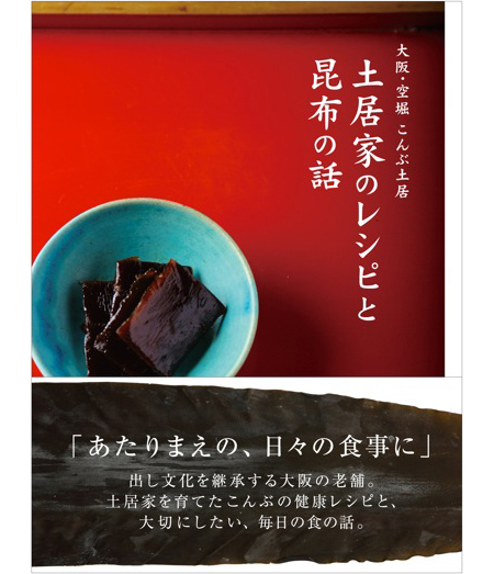 『大阪・空堀 こんぶ土居 土居家のレシピと昆布の話』