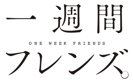 『一週間フレンズ。』