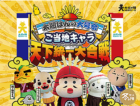 太閤はんの大号令 ご当地キャラ天下統一大合戦