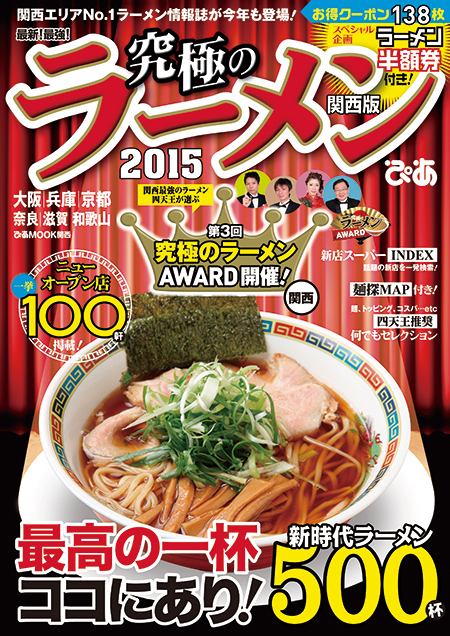 『究極のラーメン2015関西版』