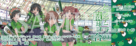 東京ヴェルディ 2014年 とある科学の超電磁砲 コラボ ユニフォーム 初春飾利 東京ヴェルディ 2014年 とある科学の超電磁砲 コラボ