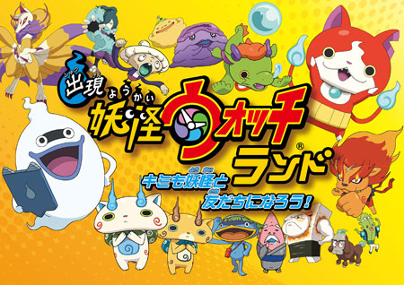 出現！妖怪ウォッチランド～キミも妖怪と友だちになろう！～ (C)L5/YWP・TX