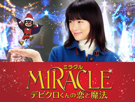 相葉雅紀主演『MIRACLE』の満足度は？ | チケットぴあ[映画 邦画]