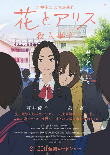 岩井俊二監督作『花とアリス殺人事件』新ポスター | チケット