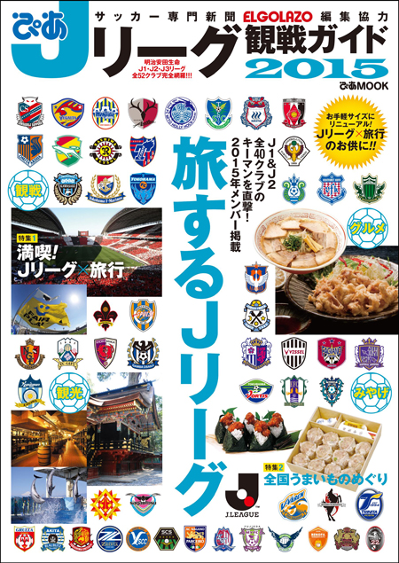Jリーグ観戦&アウェー旅のお供にマストな一冊！ | チケットぴあ