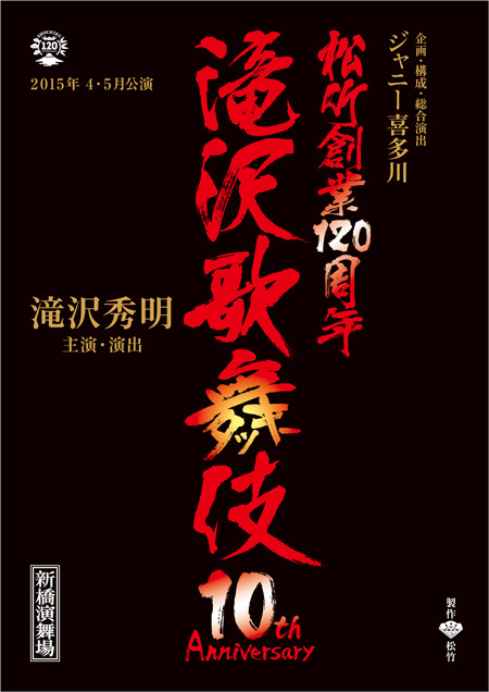 滝沢歌舞伎』10年目は後輩の北山、薮も出演！ | チケットぴあ[演劇 演劇]