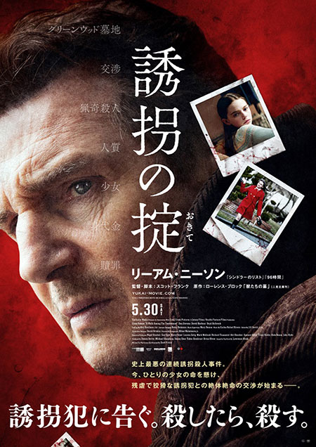 リーアム・ニーソン主演『誘拐の掟』本予告編＆ポスター | チケット