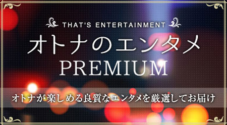 「オトナのエンタメPREMIUM」
