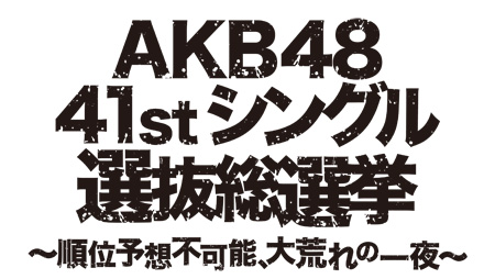 今年は福岡で開催 Akb48選抜総選挙 チケットぴあ 音楽 J Pop Rock