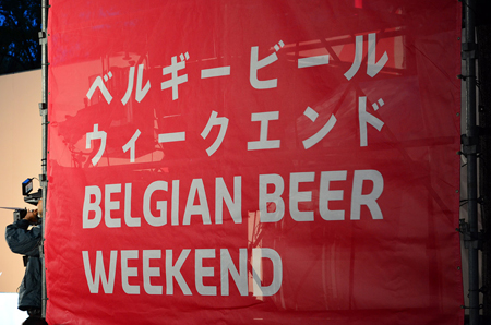 ベルギービールウィークエンド東京2015