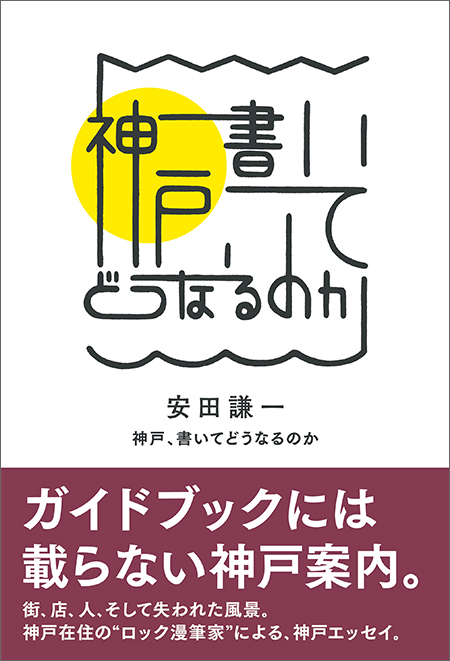『神戸、書いてどうなるのか』