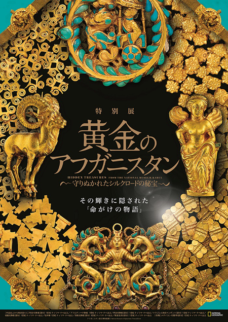特別展「黄金のアフガニスタン　～守りぬかれたシルクロードの秘宝～」