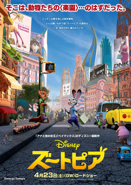 ディズニー新作『ズートピア』ポスター画像が公開 | チケットぴあ[映画