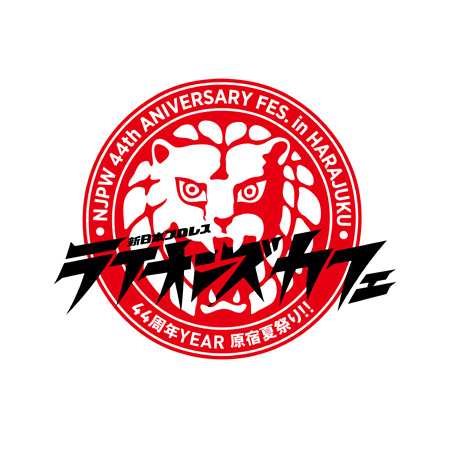 「新日本プロレス ライオンズカフェ~44周年YEAR 原宿夏祭り!!~」