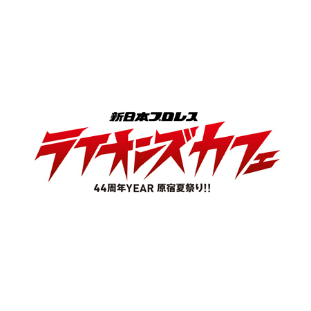 「新日本プロレス ライオンズカフェ～44周年YEAR　原宿夏祭り!!～」