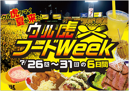 ウル虎フードWeek