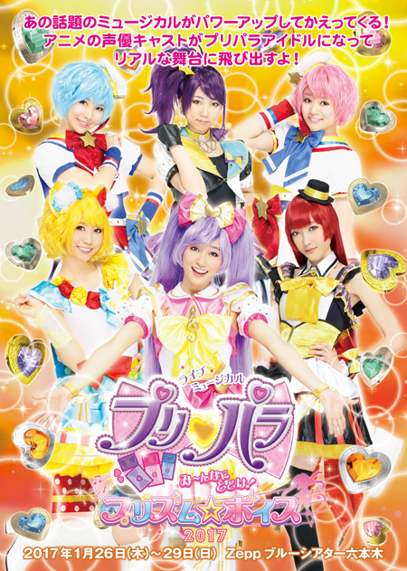 ミュージカル「プリパラ」、2017年1月に上演決定 | チケットぴあ[演劇