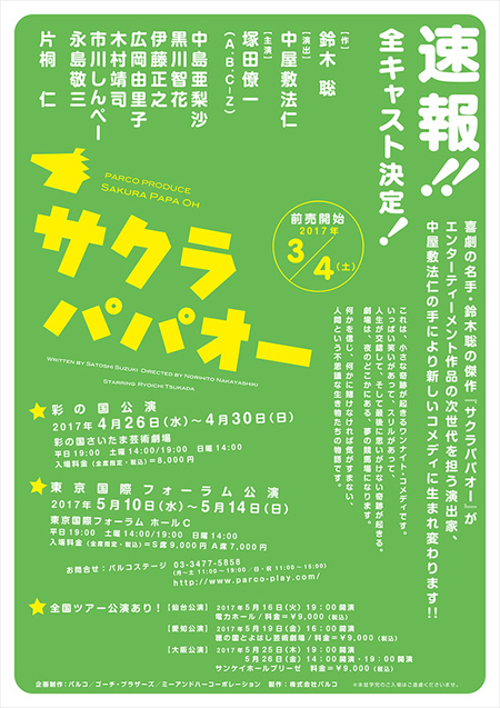 舞台『サクラパパオー』