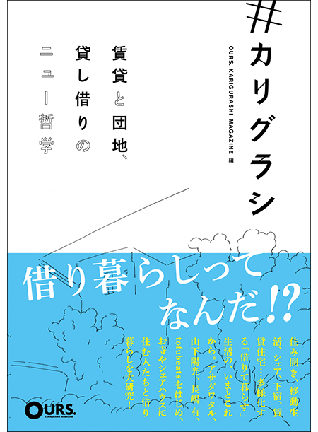 『#カリグラシ 賃貸と団地、貸し借りのニュー哲学』