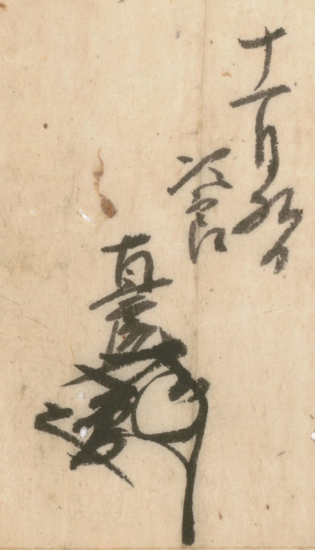 「井伊直虎・関口氏経連署状」 花押（部分）