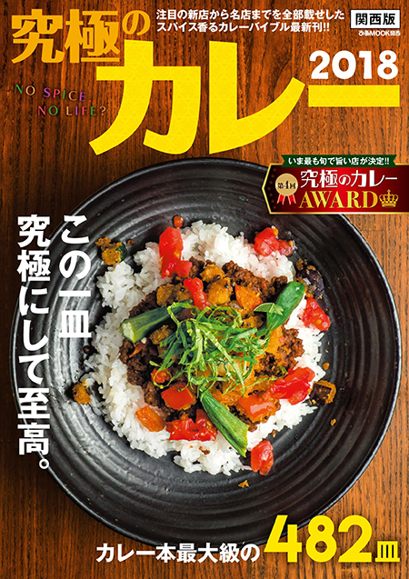 『究極のカレー2018 関西版』