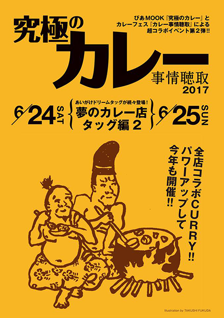 『究極のカレー事情聴取2017』フライヤー（表）