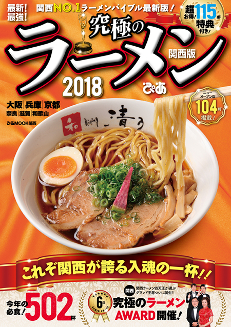 『究極のラーメン2018関西版』