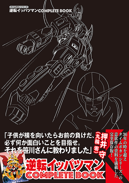 『逆転イッパツマン COMPLETE BOOK』