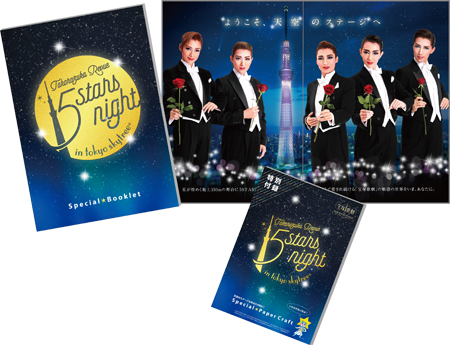特別付録ペーパークラフト付き限定ブックレット (C)宝塚歌劇団 (C)宝塚クリエイティブアーツ (C)TOKYO-SKYTREE